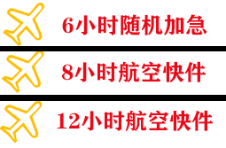青岛空运快递公司,专业空运当天件
